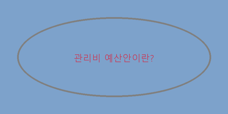 아파트관리비예산안열람방법