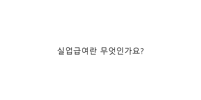 실업급여인터넷신청방법