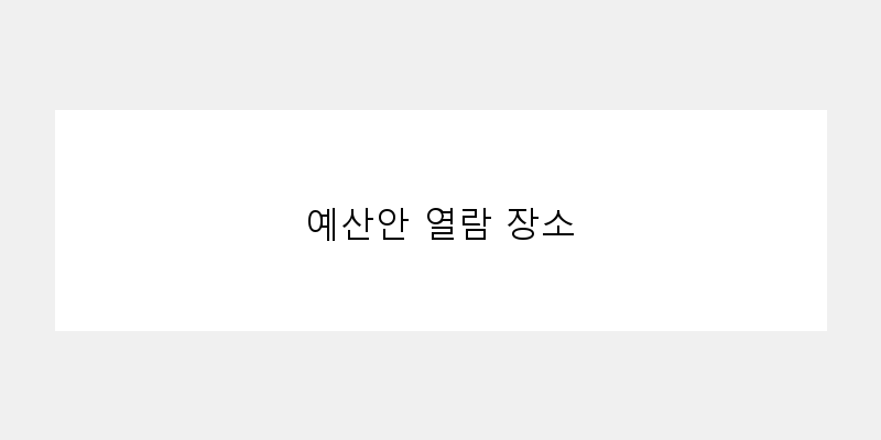 
  예산안 열람 장소
 이미지