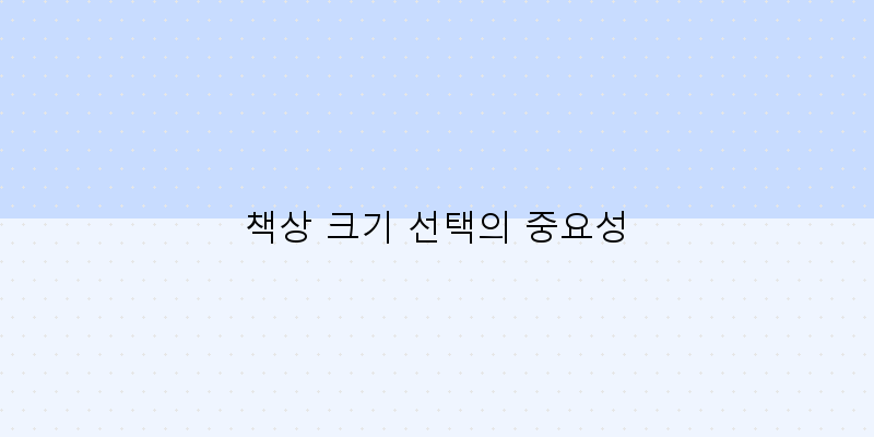 
  책상 크기 선택의 중요성
 이미지