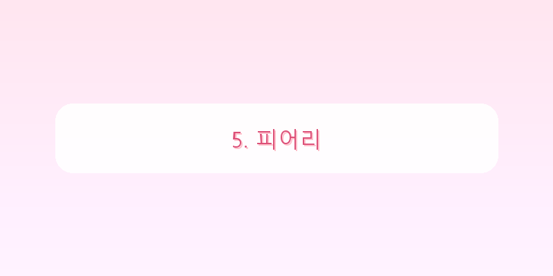 
  5. 피어리
 이미지