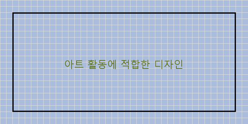 
  아트 활동에 적합한 디자인
 이미지