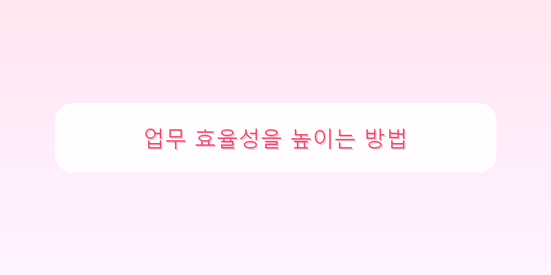 
  업무 효율성을 높이는 방법
 이미지