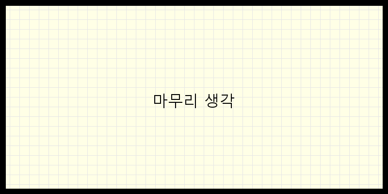 
  마무리 생각
 이미지