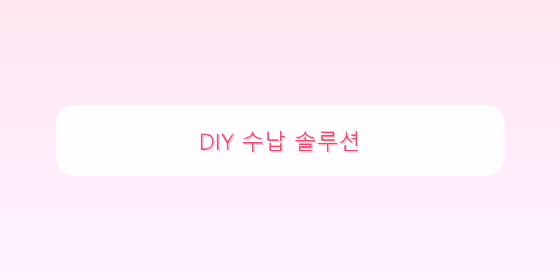 
  DIY 수납 솔루션
 이미지