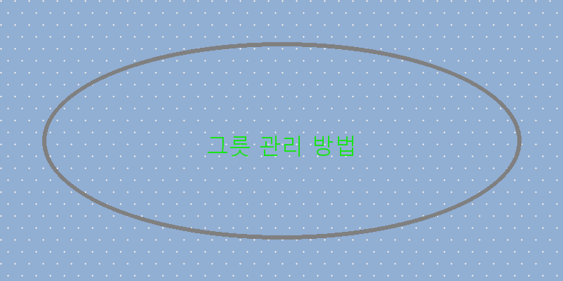 
  그릇 관리 방법
 이미지