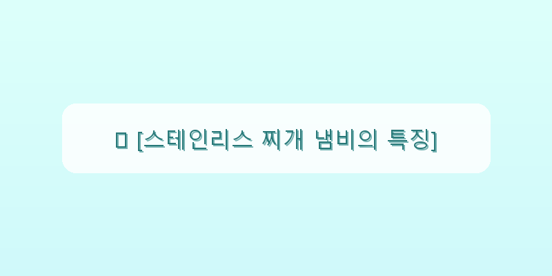 
  🍲 [스테인리스 찌개 냄비의 특징]
 이미지