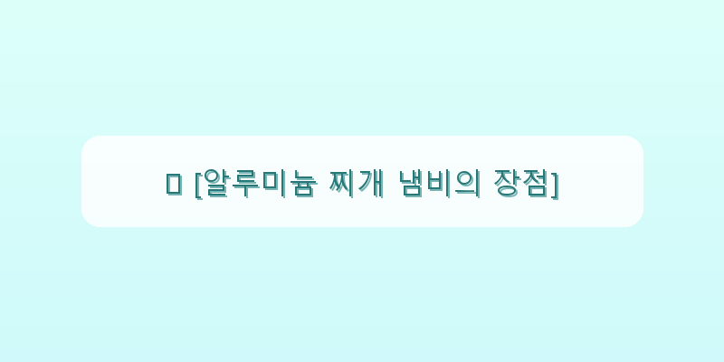 
  🥘 [알루미늄 찌개 냄비의 장점]
 이미지