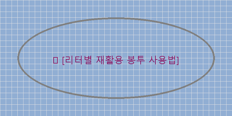 
  🛒 [리터별 재활용 봉투 사용법]
 이미지