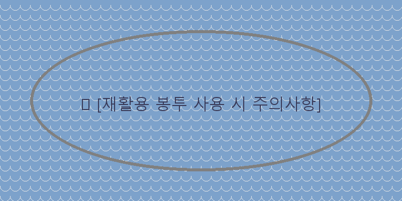 
  ✨ [재활용 봉투 사용 시 주의사항]
 이미지