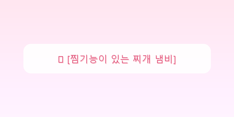 
  🔍 [찜기능이 있는 찌개 냄비]
 이미지