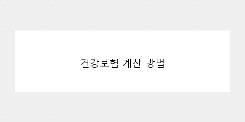 
  건강보험 계산 방법
 이미지