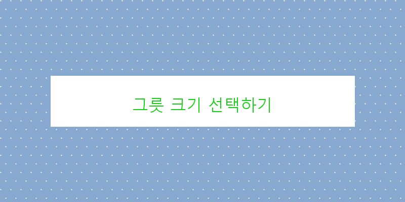 
  그릇 크기 선택하기
 이미지