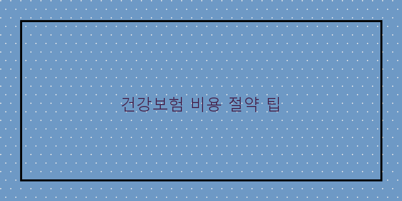 
  건강보험 비용 절약 팁
 이미지