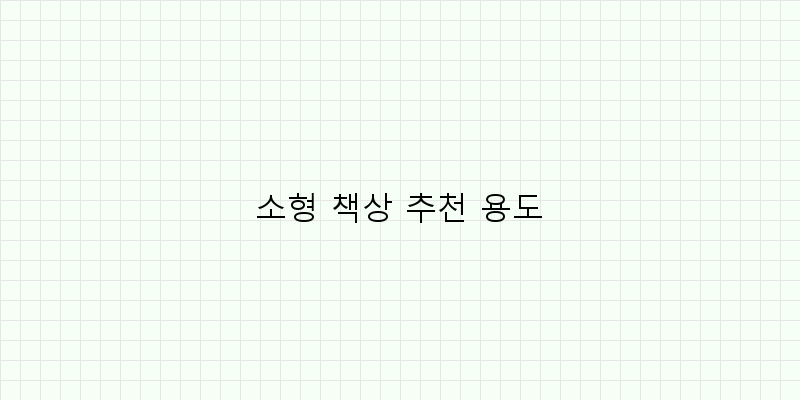 
  소형 책상 추천 용도
 이미지