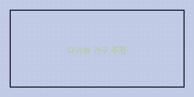 
  다기능 가구 추천
 이미지