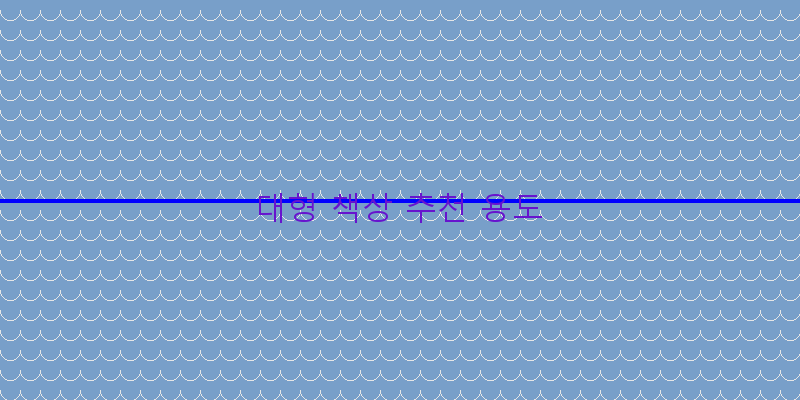 
  대형 책상 추천 용도
 이미지