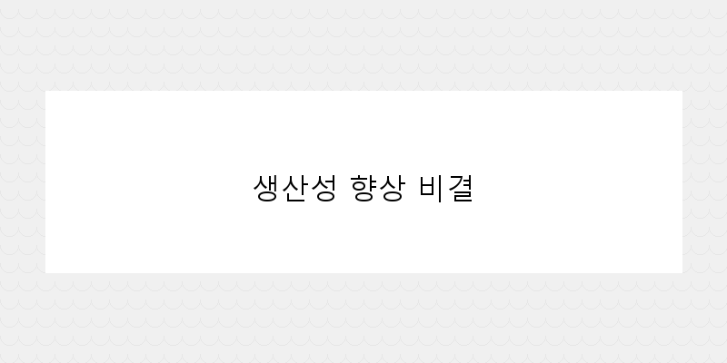 
  생산성 향상 비결
 이미지