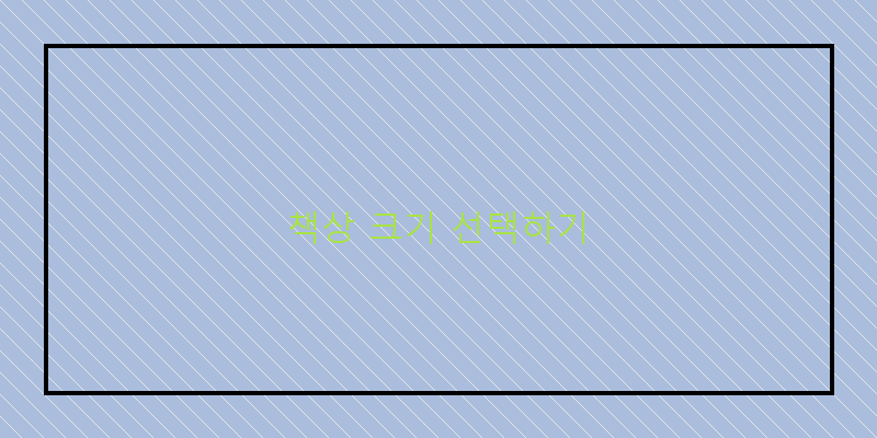 
  책상 크기 선택하기
 이미지