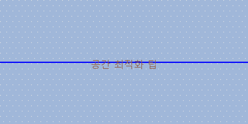 
  공간 최적화 팁
 이미지