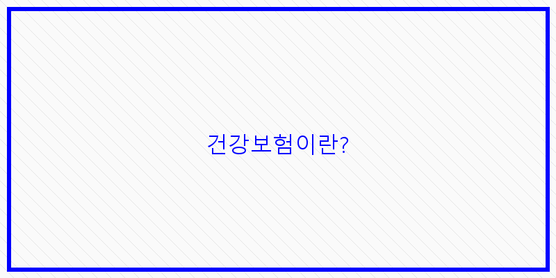 
  건강보험이란?
 이미지