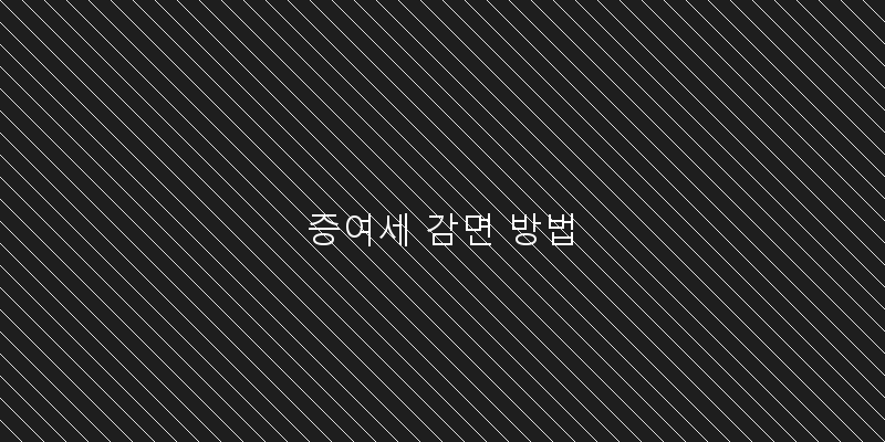 증여세 감면 방법
이미지