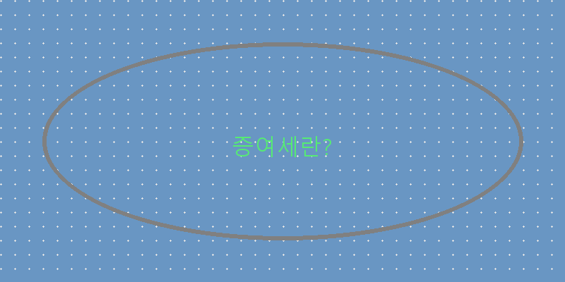 10억 증여세, 정확히 얼마일까?