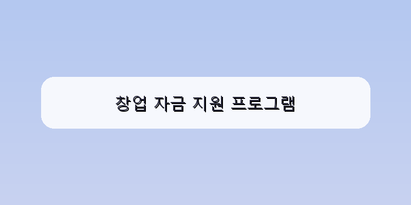 
  창업 자금 지원 프로그램
 이미지