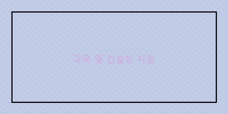 
  교육 및 컨설팅 지원
 이미지