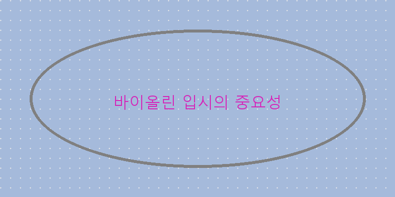 전문 연주자에게 배우는 바이올린 입시 레슨, 성공의 첫 걸음!