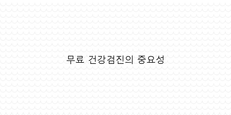 
  무료 건강검진의 중요성
 이미지