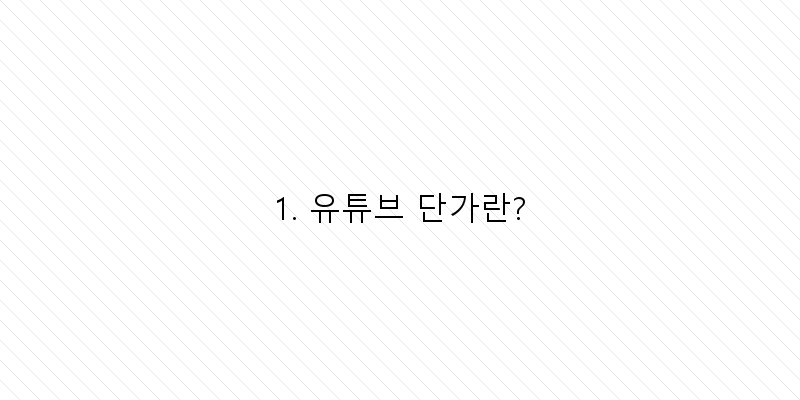 
  1. 유튜브 단가란?
 이미지