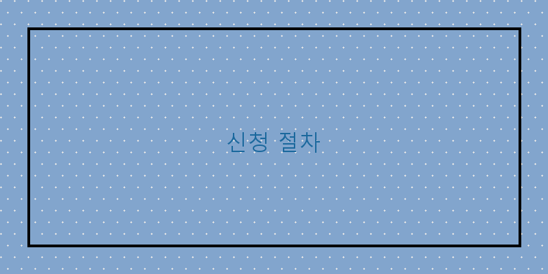 
  신청 절차
 이미지