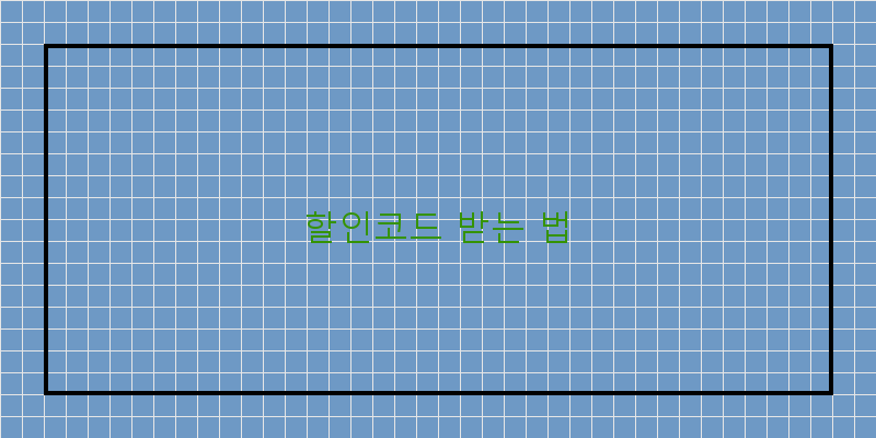 
  할인코드 받는 법
 이미지