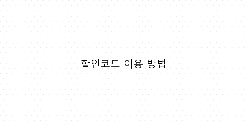 
  할인코드 이용 방법
 이미지