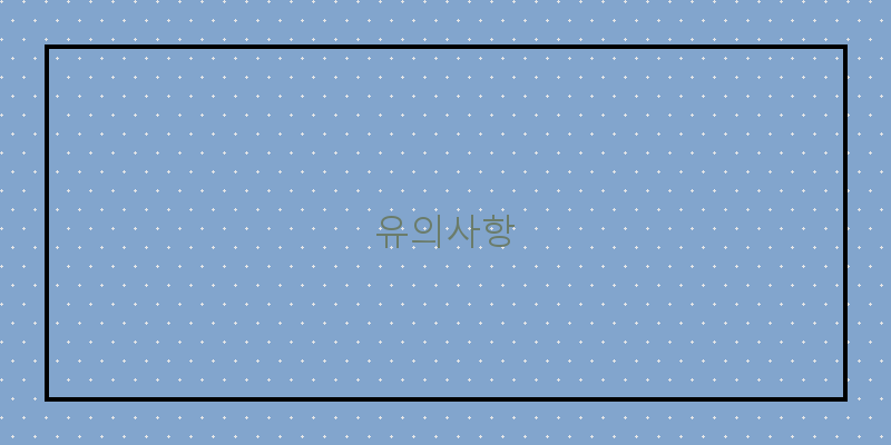 
  유의사항
 이미지