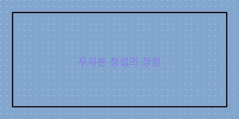 
  무자본 창업의 장점
 이미지