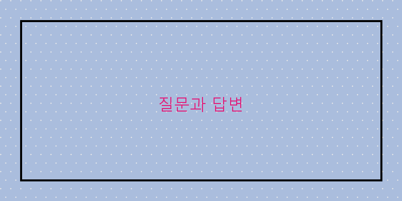 
  질문과 답변
 이미지