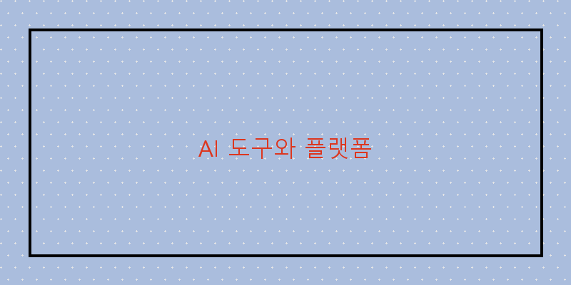 
  AI 도구와 플랫폼
 이미지