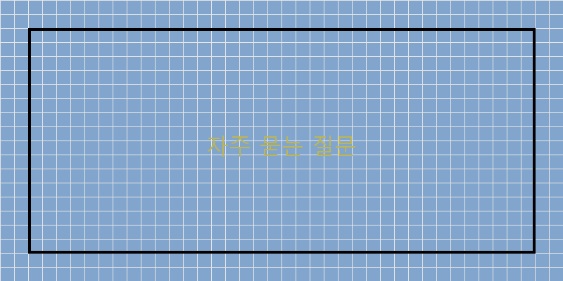 자주 묻는 질문
이미지