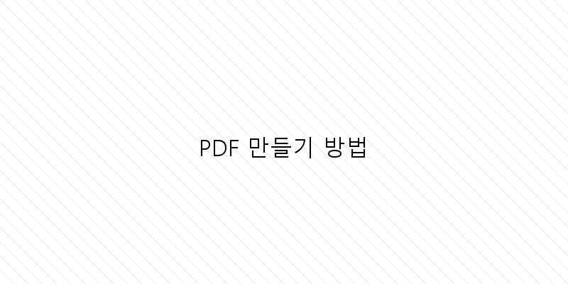 PDF 만들기 방법
이미지