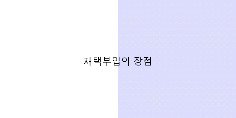 
  재택부업의 장점
 이미지