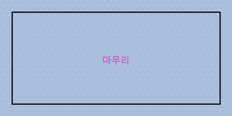 
  마무리
 이미지