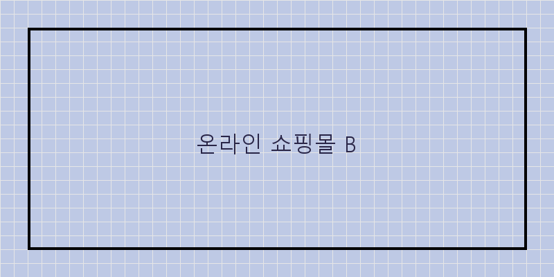 
  온라인 쇼핑몰 B
 이미지