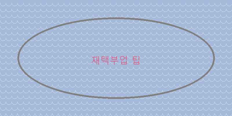 
  재택부업 팁
 이미지