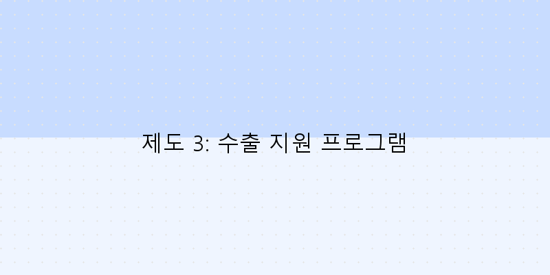 
  제도 3: 수출 지원 프로그램
 이미지
