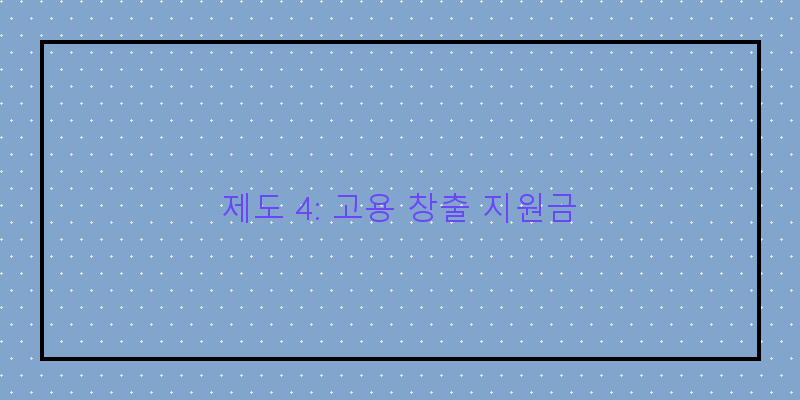 
  제도 4: 고용 창출 지원금
 이미지