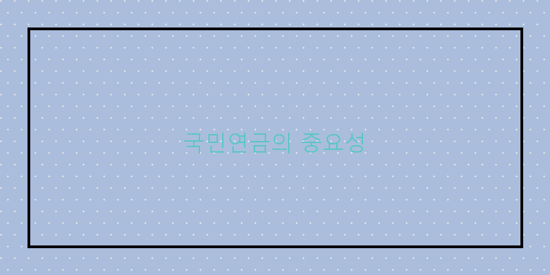 
  국민연금의 중요성
 이미지