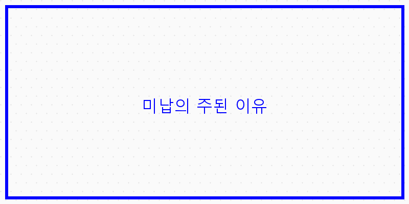 
  미납의 주된 이유
 이미지