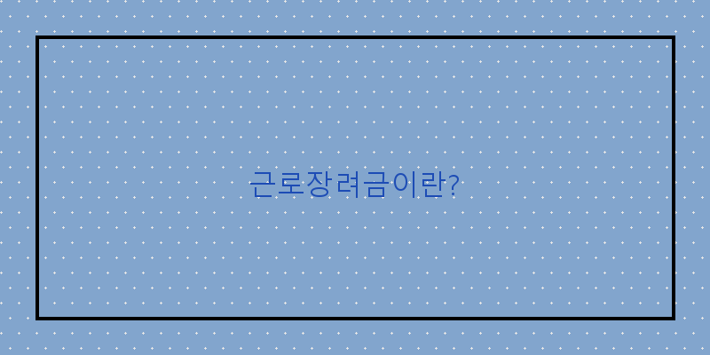 
  근로장려금이란?
 이미지